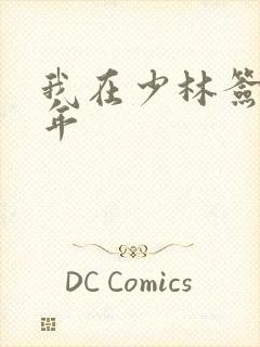 我在少林签到万年封面