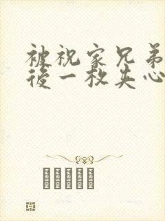 被祝家兄弟共享后一枚夹心饼