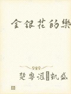 金银花的乐可
