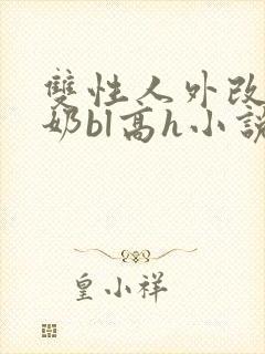 双性人外改造大奶bl高h小说封面