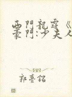 西门龙霆《拒嫁豪门:少夫人99次出逃》txt