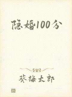 隐婚100分