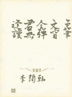 逢君全文免费阅读无弹窗笔趣阁封面