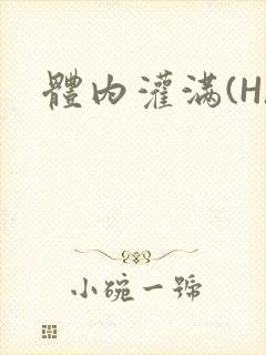 体内灌满(H)