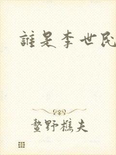 谁是李世民