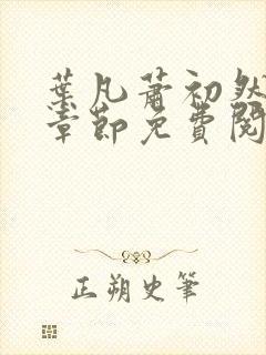 叶凡萧初然最新章节免费阅读