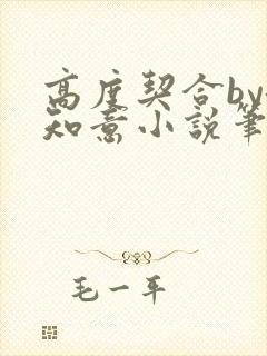 高度契合by洛知意小说笔趣阁无弹窗