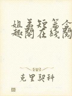姐弟短篇合集笔趣阁在线阅读