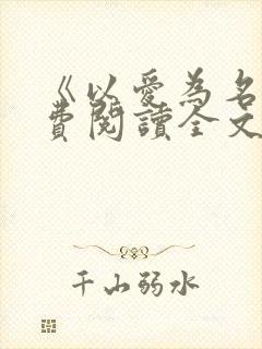 《以爱为名》免费阅读全文