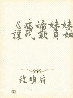 《病娇妹妹只想让我欺负她》免费漫画