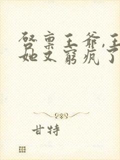 启禀王爷,王妃她又穷疯了免费阅读封面