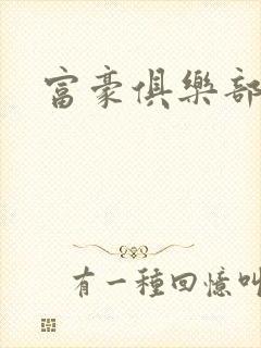 富豪俱乐部2封面