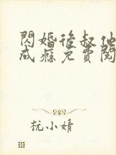 闪婚后叔他宠妻成瘾免费阅读