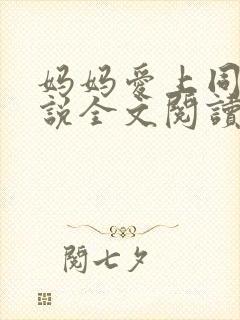 妈妈爱上同学小说全文阅读