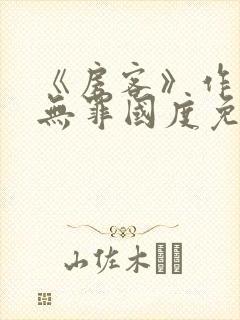 《房客》作者:无罪国度免费阅读