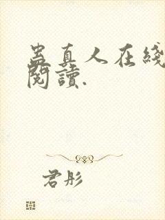 蛊真人在线免费阅读.封面