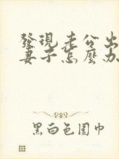 发现老公出轨,妻子怎么办封面