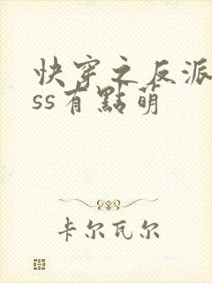 快穿之反派boss有点萌