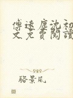 傅远尘沈初岫全文免费阅读最新章节封面