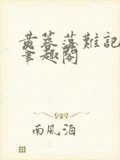 黄蓉落难记小说笔趣阁