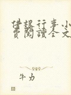 借根行事小说免费阅读全文在线阅笔趣无弹窗