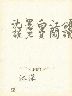沈墨白江颂宁小说免费阅读