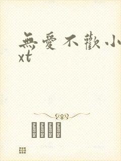 无爱不欢小说txt封面