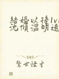 结婚以后1v1沈倾温明远