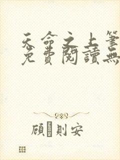 天命之上笔趣阁免费阅读无弹窗