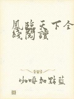 凤临天下全文在线阅读封面