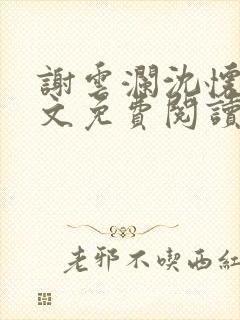 谢云澜沈怀诗全文免费阅读封面