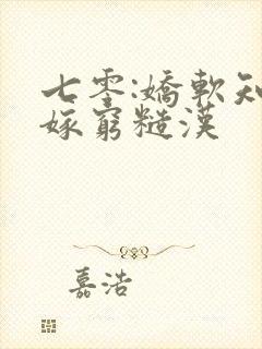七零:娇软知青嫁穷糙汉