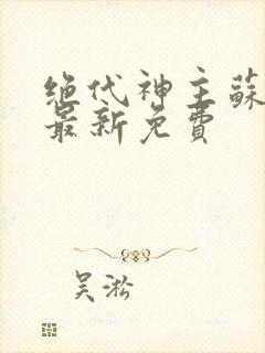 绝代神主苏莫的最新免费