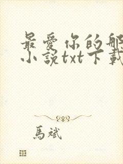最爱你的那十年小说txt下载封面