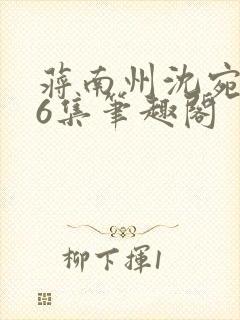 蒋南州沈宛月16集笔趣阁