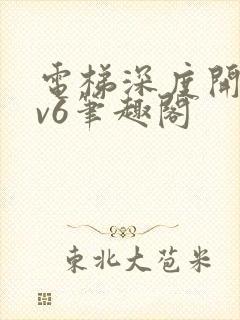 电梯深度开发1v6笔趣阁