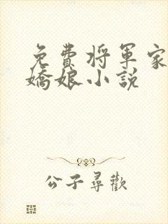 免费将军家的小娇娘小说