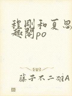 程刚和夏思思笔趣阁po