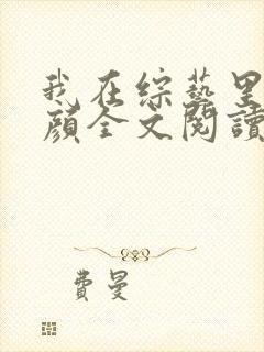 我在综艺里嗑神颜全文阅读阅读