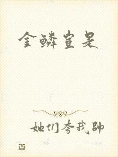 金鳞岂是