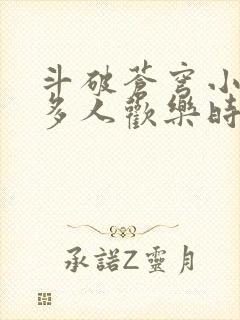 斗破苍穹小医仙多人欢乐时光封面
