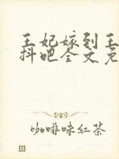 王妃嫁到王爷颤抖吧全文免费阅读封面