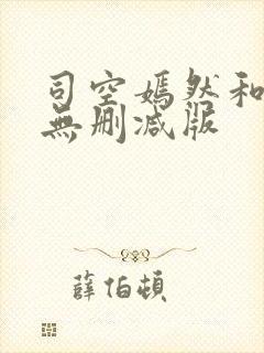 司空嫣然和叶凡无删减版