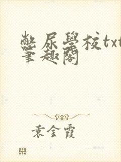 憋尿学校txt笔趣阁封面