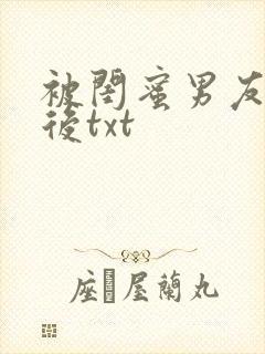 被闺蜜男友认错后txt