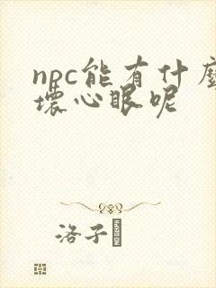 npc能有什么坏心眼呢