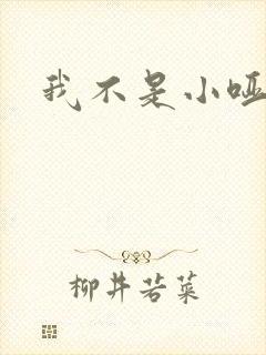 我不是小哑巴