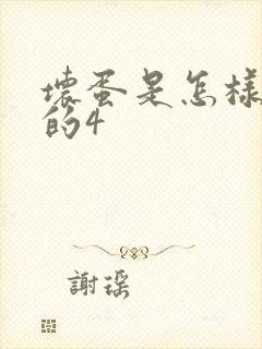 坏蛋是怎样炼成的4