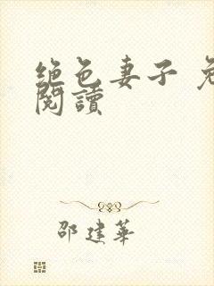 绝色妻子 免费阅读