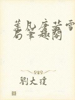 叶凡唐若雪大结局笔趣阁